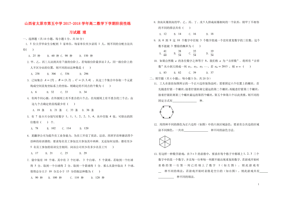 山西省太原市第五中学高二数学下学期阶段性练习试题理425051719_第1页