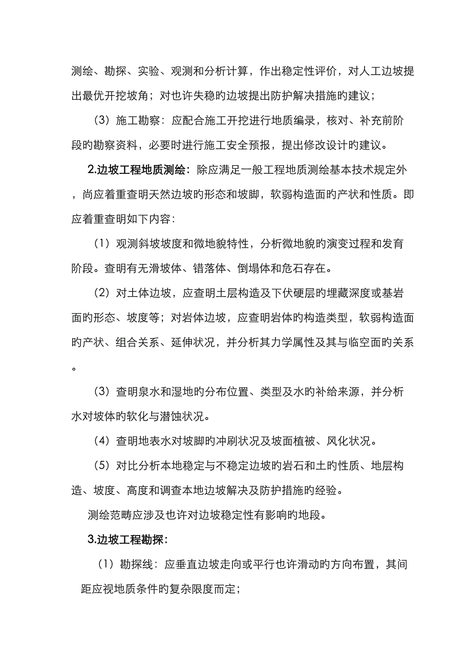 各类岩土关键工程勘察基本重点技术要求_第3页