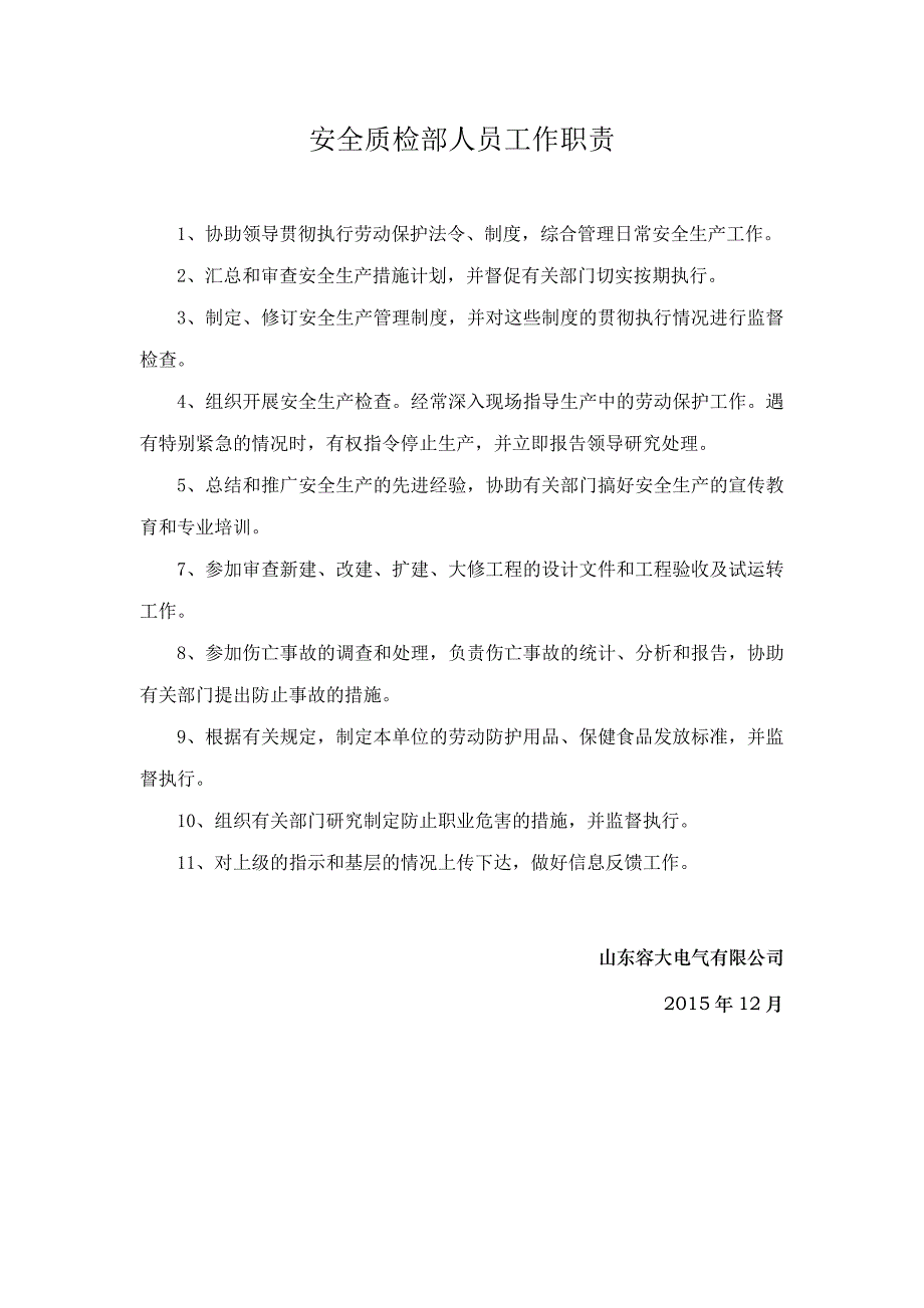 安全生产管理机构设置和专职安全生产管理人员配备情况(企业套用版本).doc_第4页