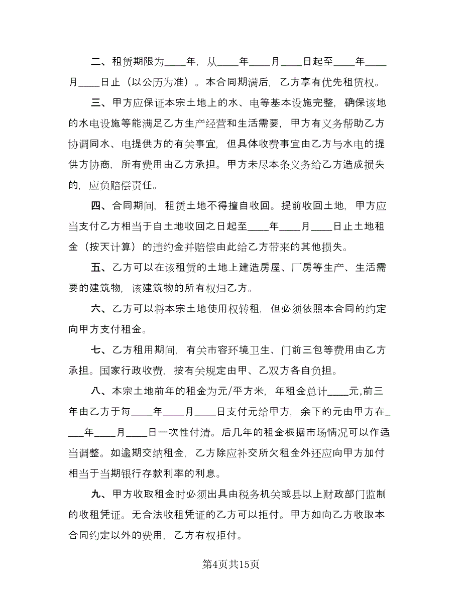 土地及房屋租赁合同官方版（八篇）.doc_第4页