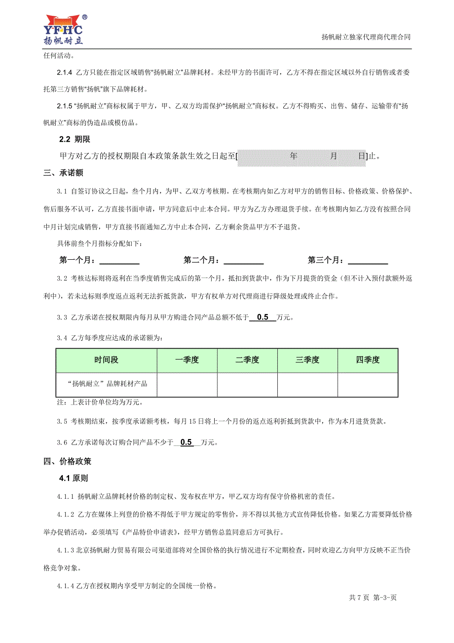 扬帆耐立独家代理合同.doc_第3页