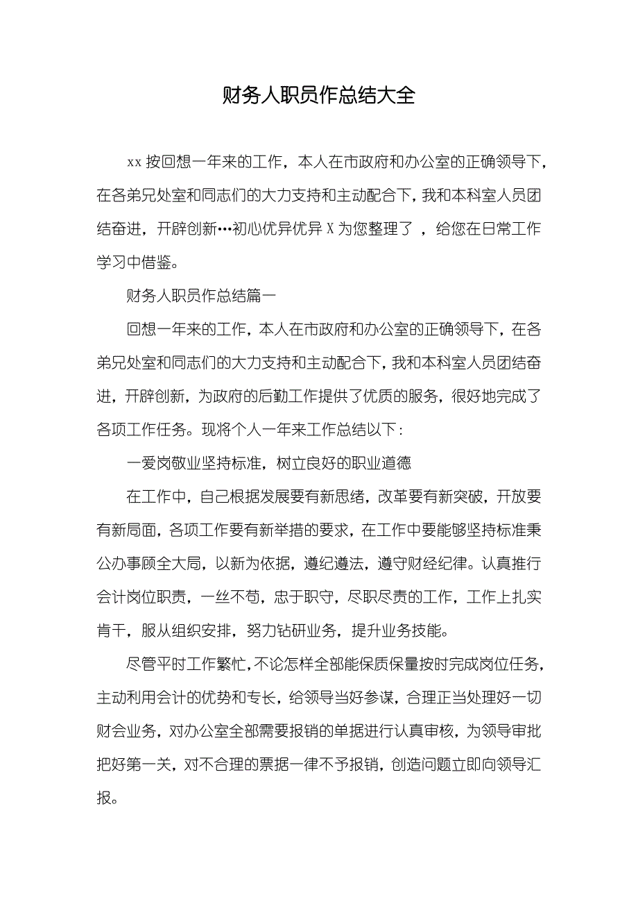 财务人职员作总结大全_第1页