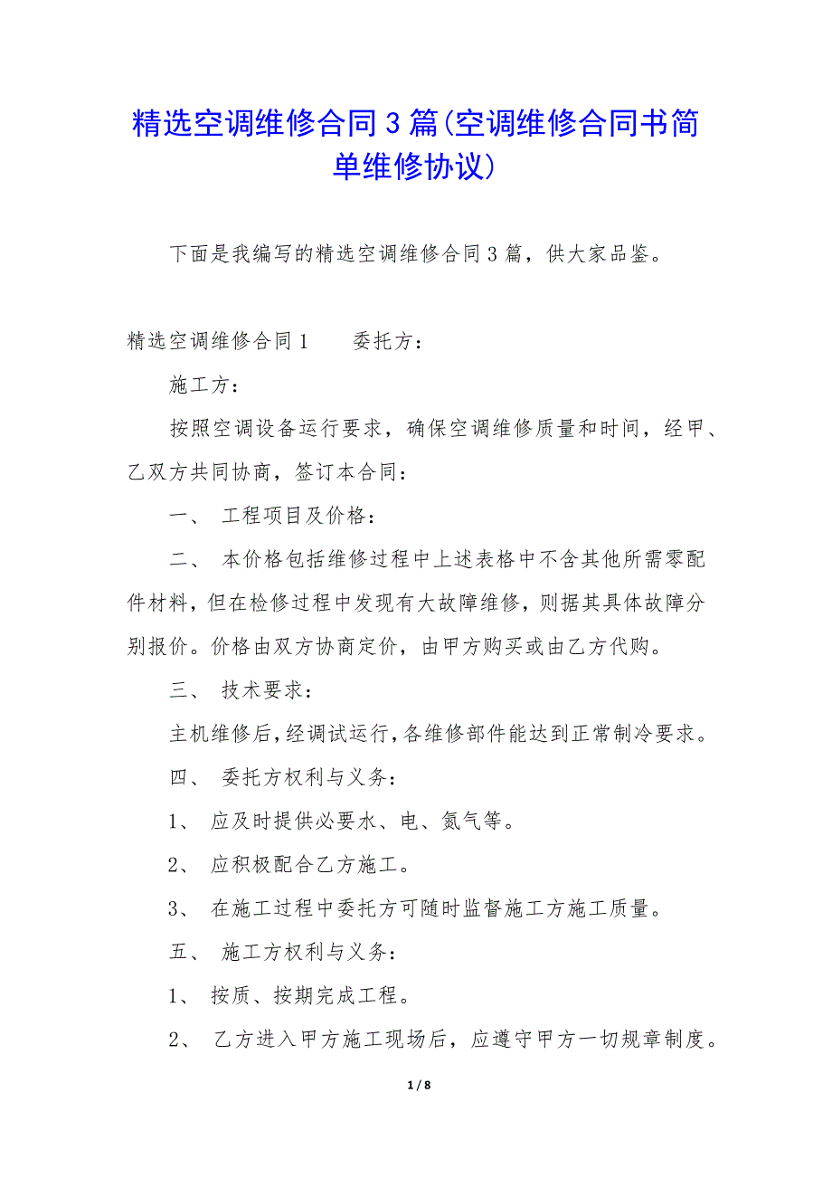 精选空调维修合同3篇(空调维修合同书简单维修协议).docx_第1页