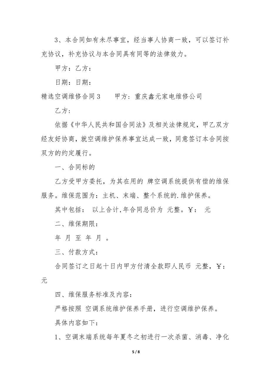 精选空调维修合同3篇(空调维修合同书简单维修协议).docx_第5页