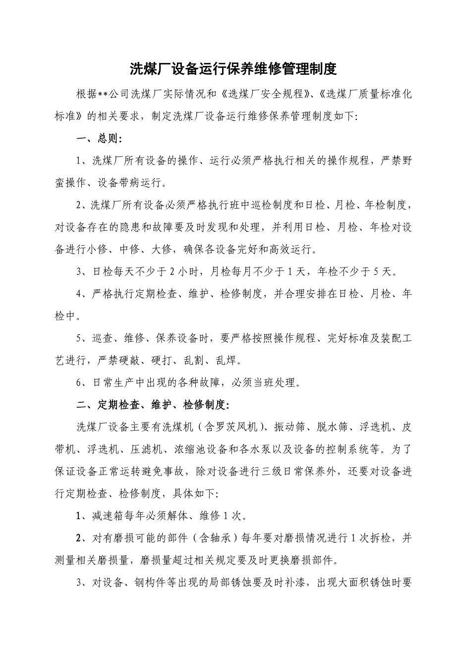 洗煤厂设备运行保养维修管理制度.doc_第2页