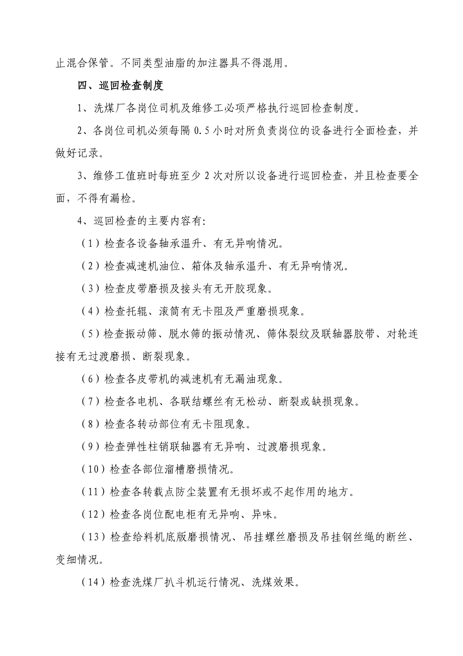 洗煤厂设备运行保养维修管理制度.doc_第4页