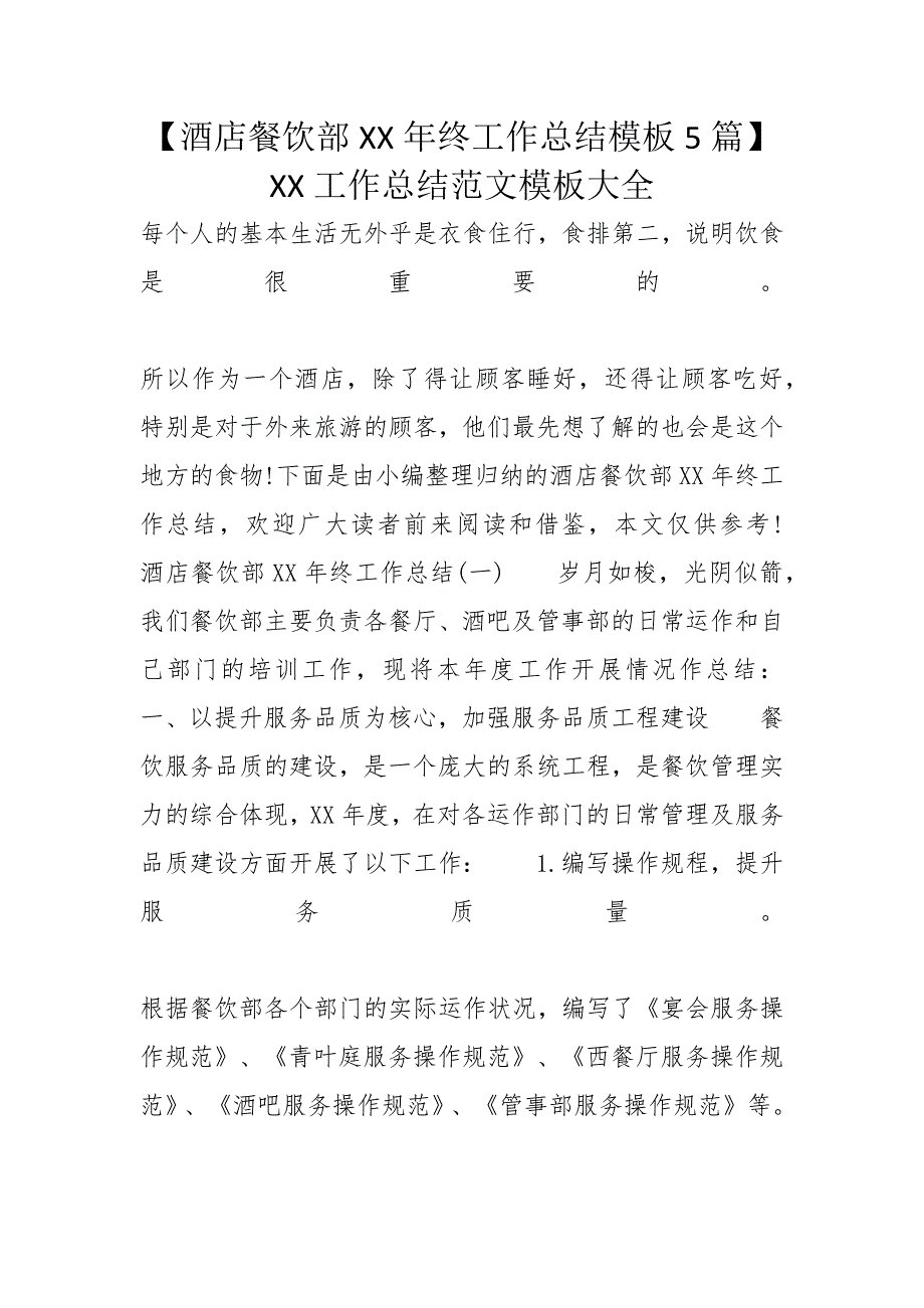 【酒店餐饮部XX年终工作总结模板5篇】 XX工作总结范文模板大全_第1页