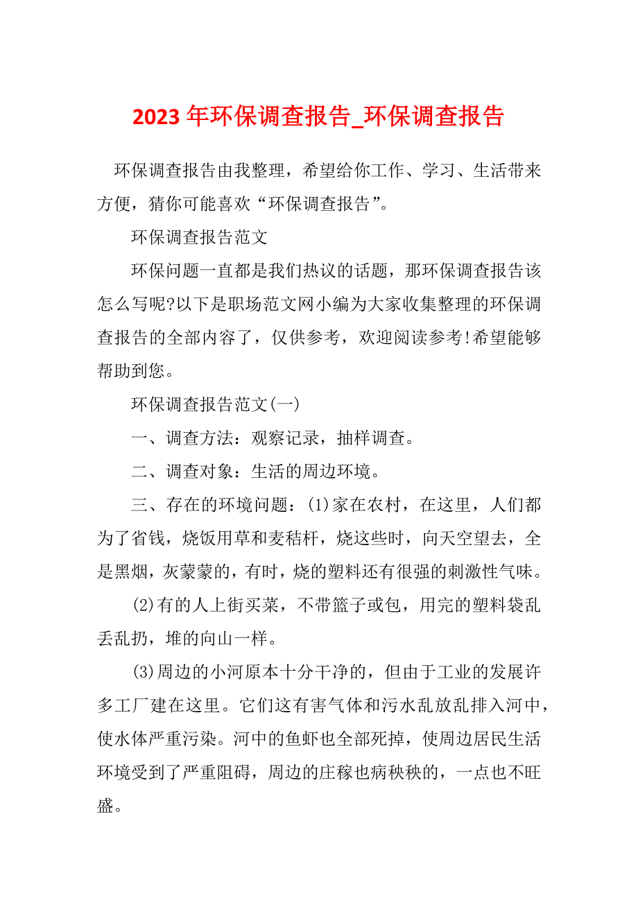 2023年环保调查报告_环保调查报告_第1页