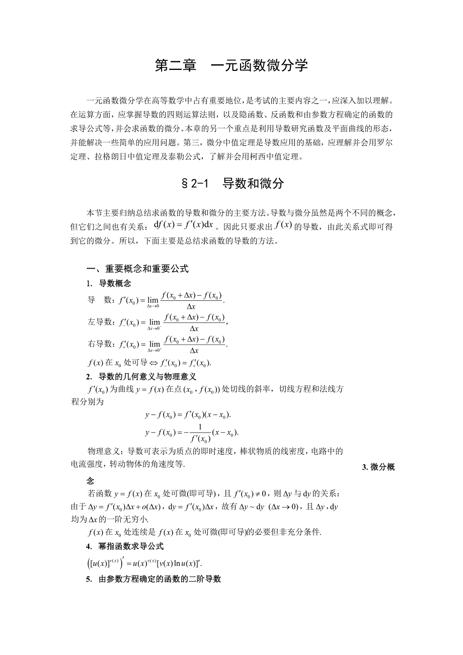 第二章 一元函数微分学.doc_第1页