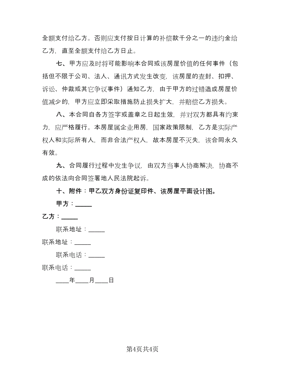 二手自建房屋买卖协议简洁版（2篇）.doc_第4页