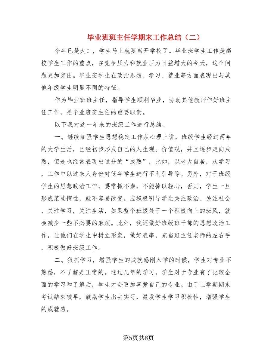 毕业班班主任学期末工作总结.doc_第5页