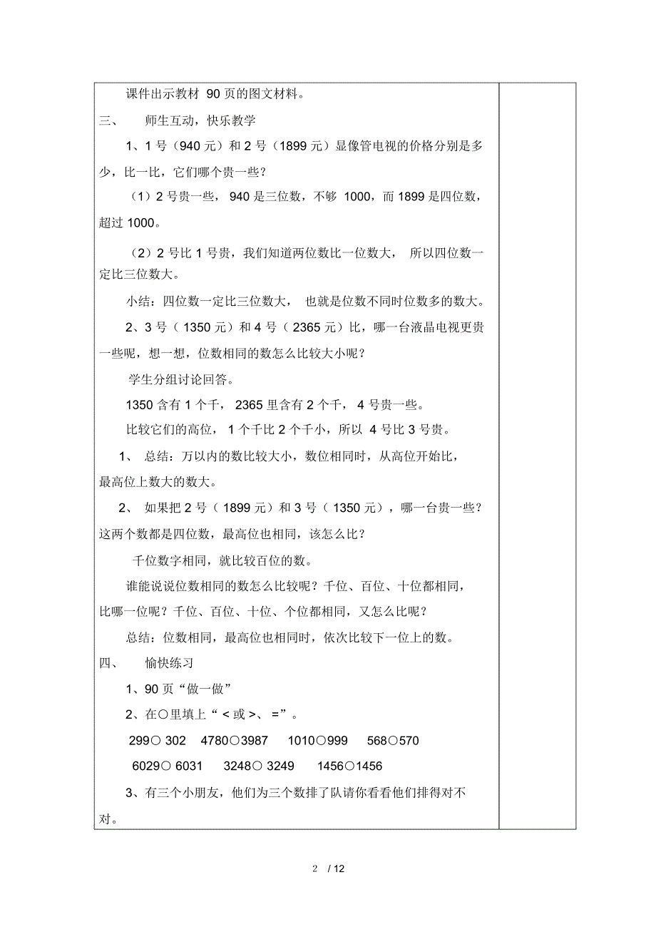 小学人教数学下册第七单元(万以内数的认识)教案_第2页