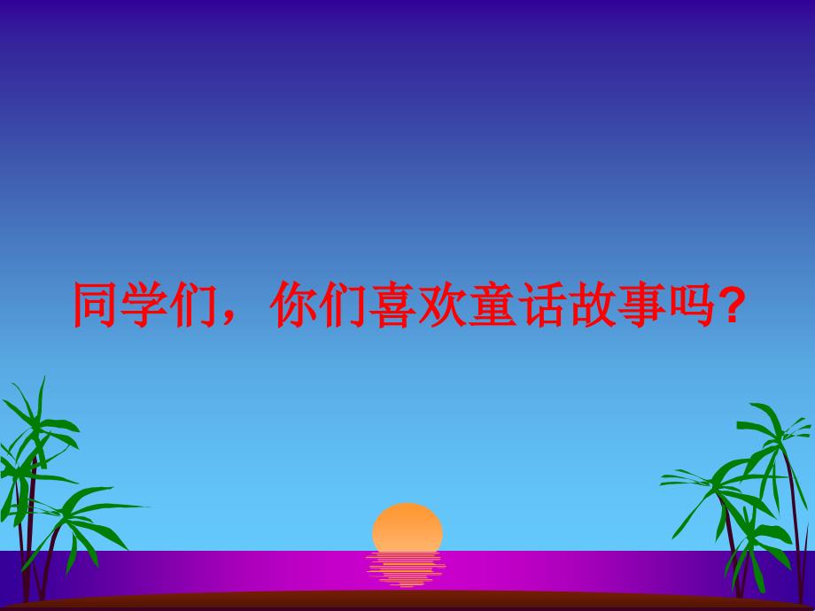 创编童话故事ppt_第2页