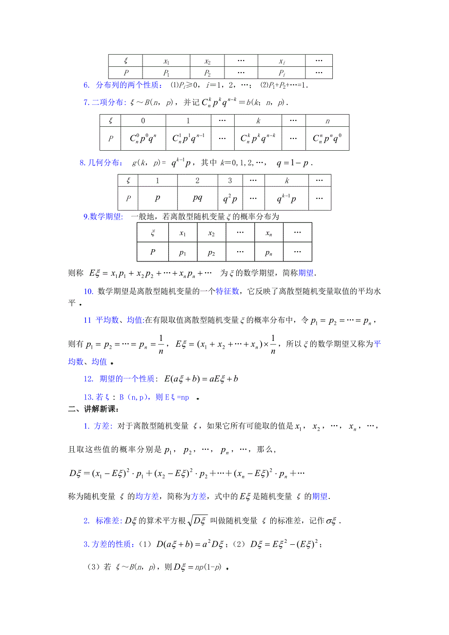 人教版 高中数学 选修23 2.3.2离散型随机变量的方差教案_第2页