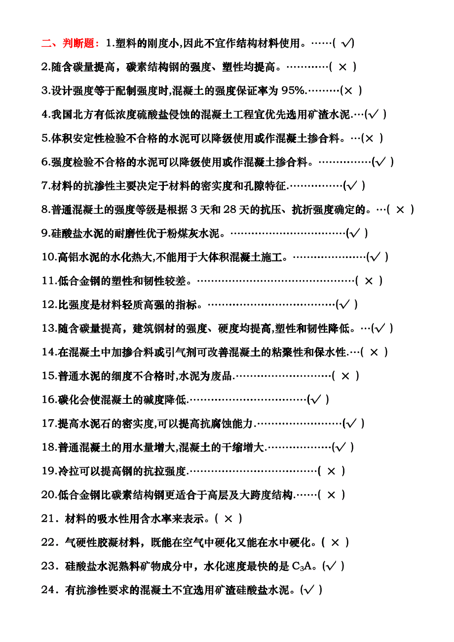 建筑材料复习资料(doc 27页)dnuc_第4页