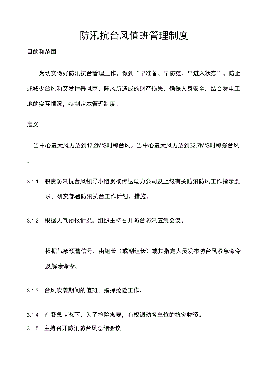 防汛抗台风值班管理制度_第1页