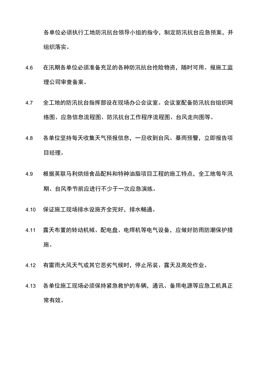 防汛抗台风值班管理制度_第4页