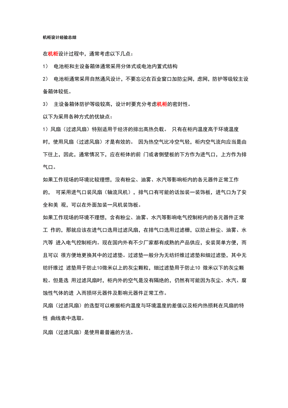 机柜散热通风要点_第1页