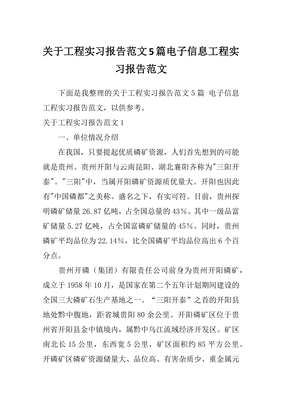 关于工程实习报告范文5篇电子信息工程实习报告范文_第1页