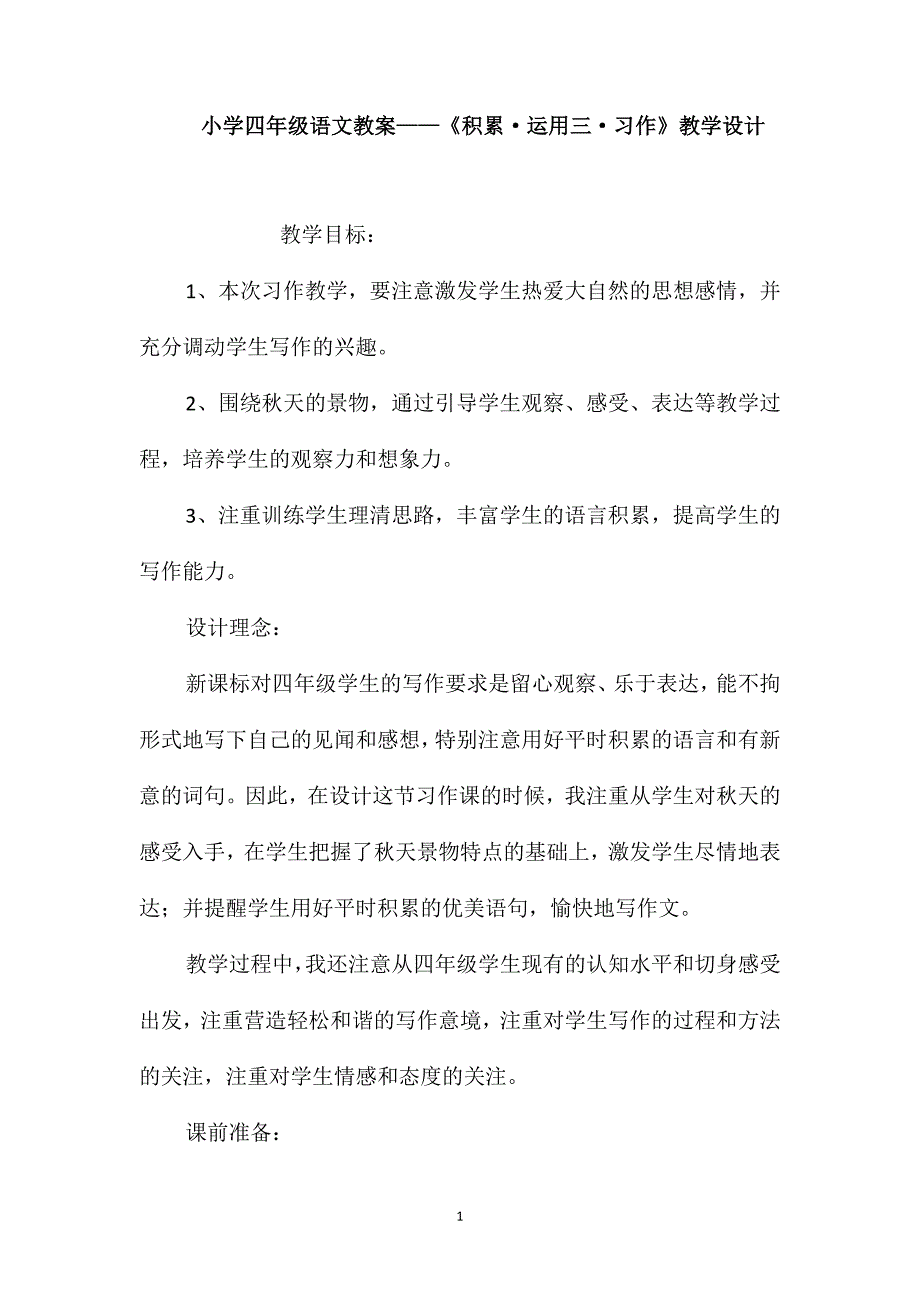 小学四年级语文教案-《积累&#183;运用三&#183;习作》教学设计_第1页