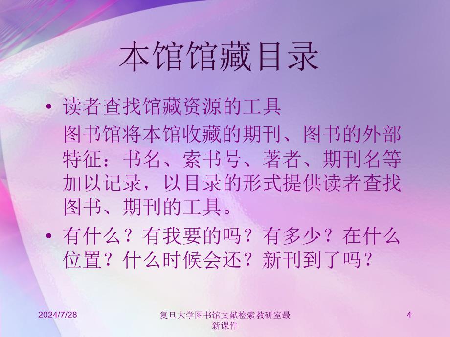 复旦大学图书馆文献检索教研室最新课件_第4页