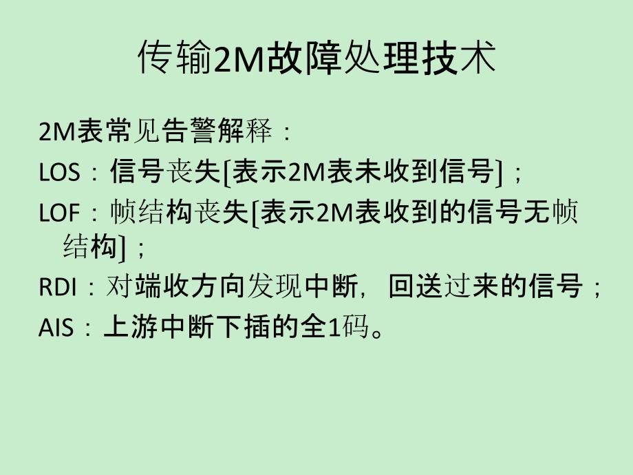 传输2M故障处理技术培训、经验交流_第2页