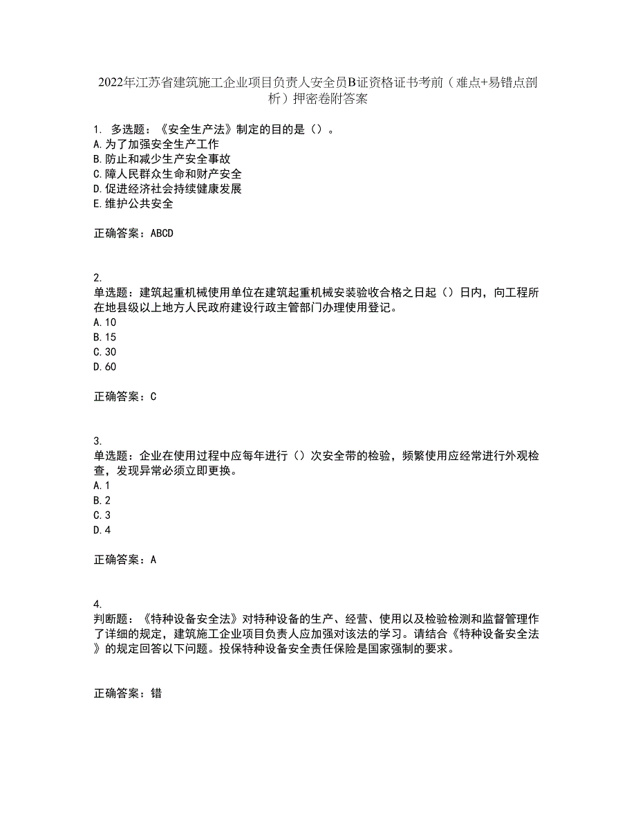 2022年江苏省建筑施工企业项目负责人安全员B证资格证书考前（难点+易错点剖析）押密卷附答案30_第1页