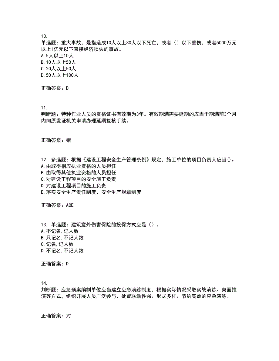 2022年江苏省建筑施工企业项目负责人安全员B证资格证书考前（难点+易错点剖析）押密卷附答案30_第3页