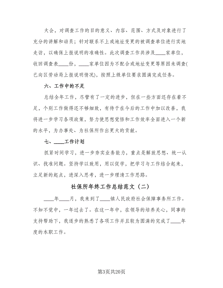 社保所年终工作总结范文（5篇）_第3页