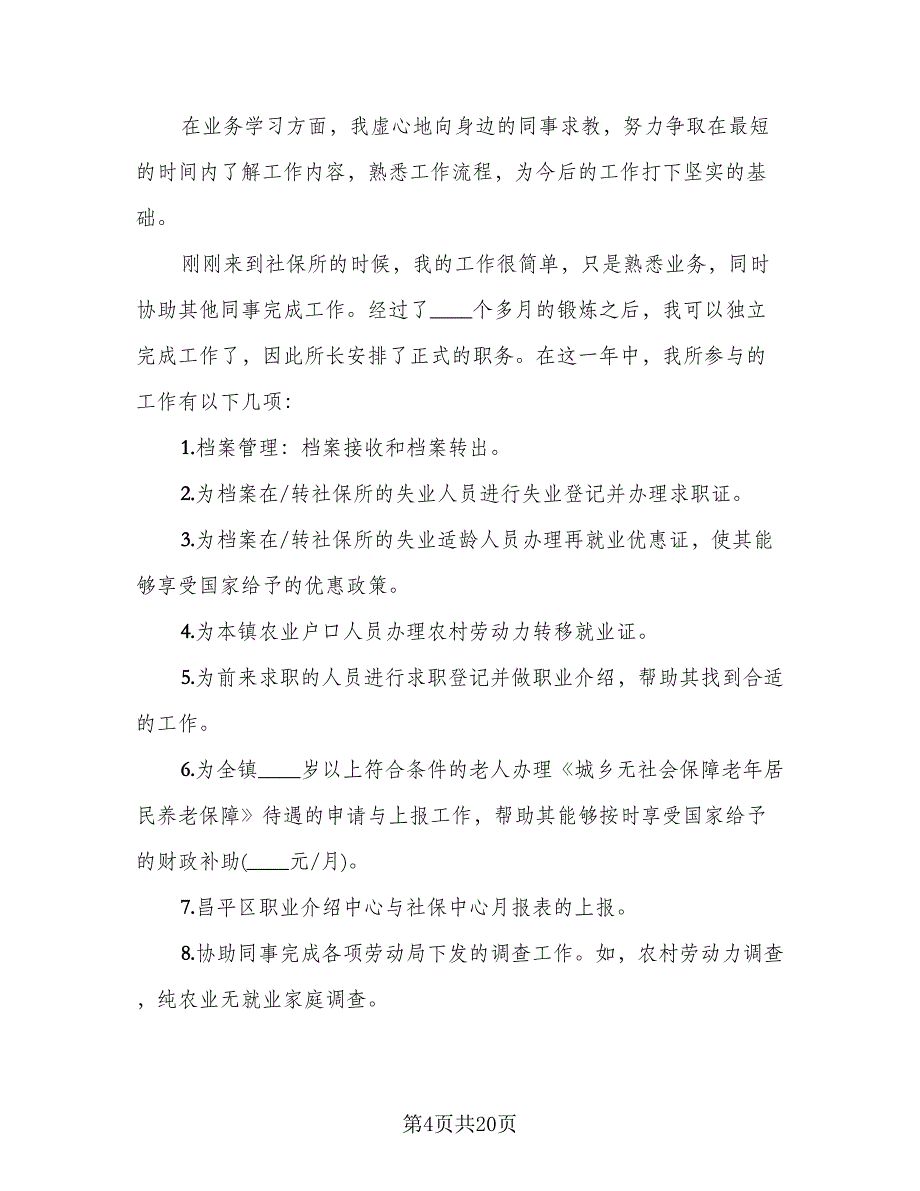 社保所年终工作总结范文（5篇）_第4页