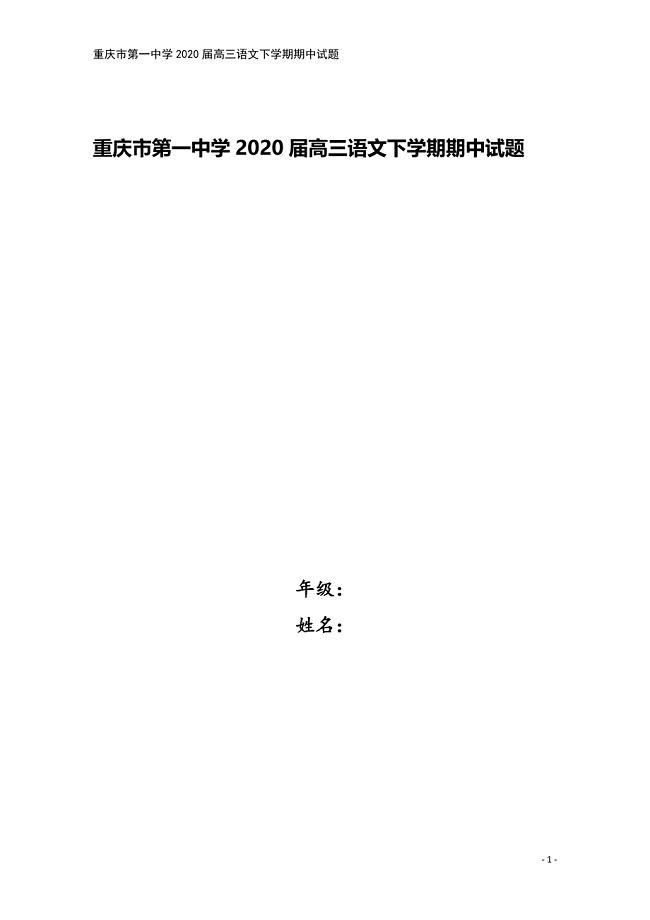 重庆市第一中学2020届高三语文下学期期中试题.doc