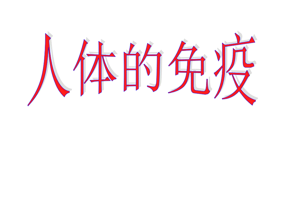 上海版八年级上册生物人体的免疫功能课件_第1页