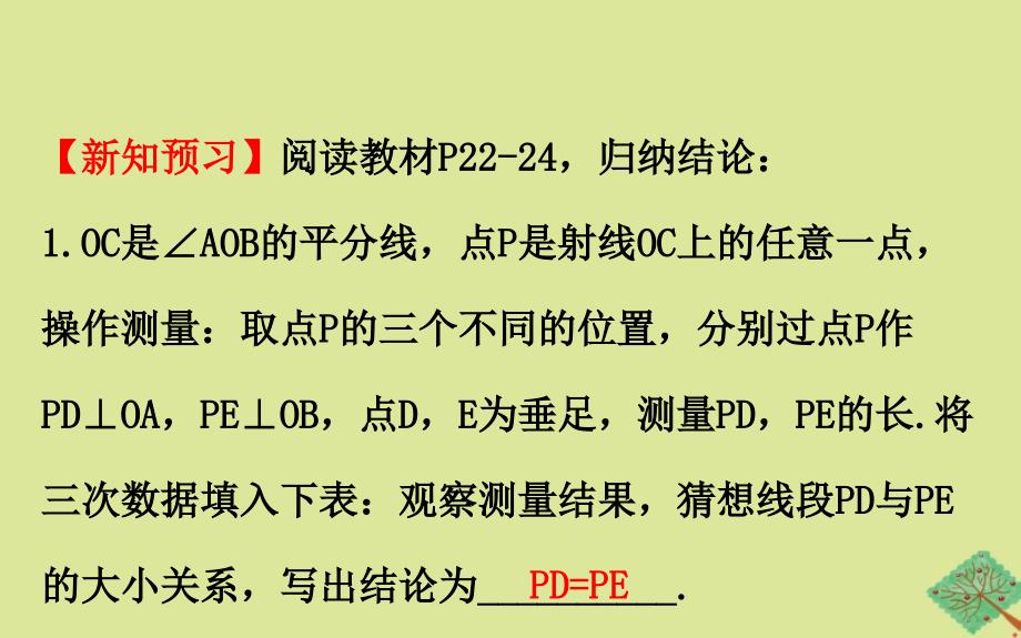 版八年级数学下册第1章直角三角形1.4角平分线的性质课件新版湘教版_第4页