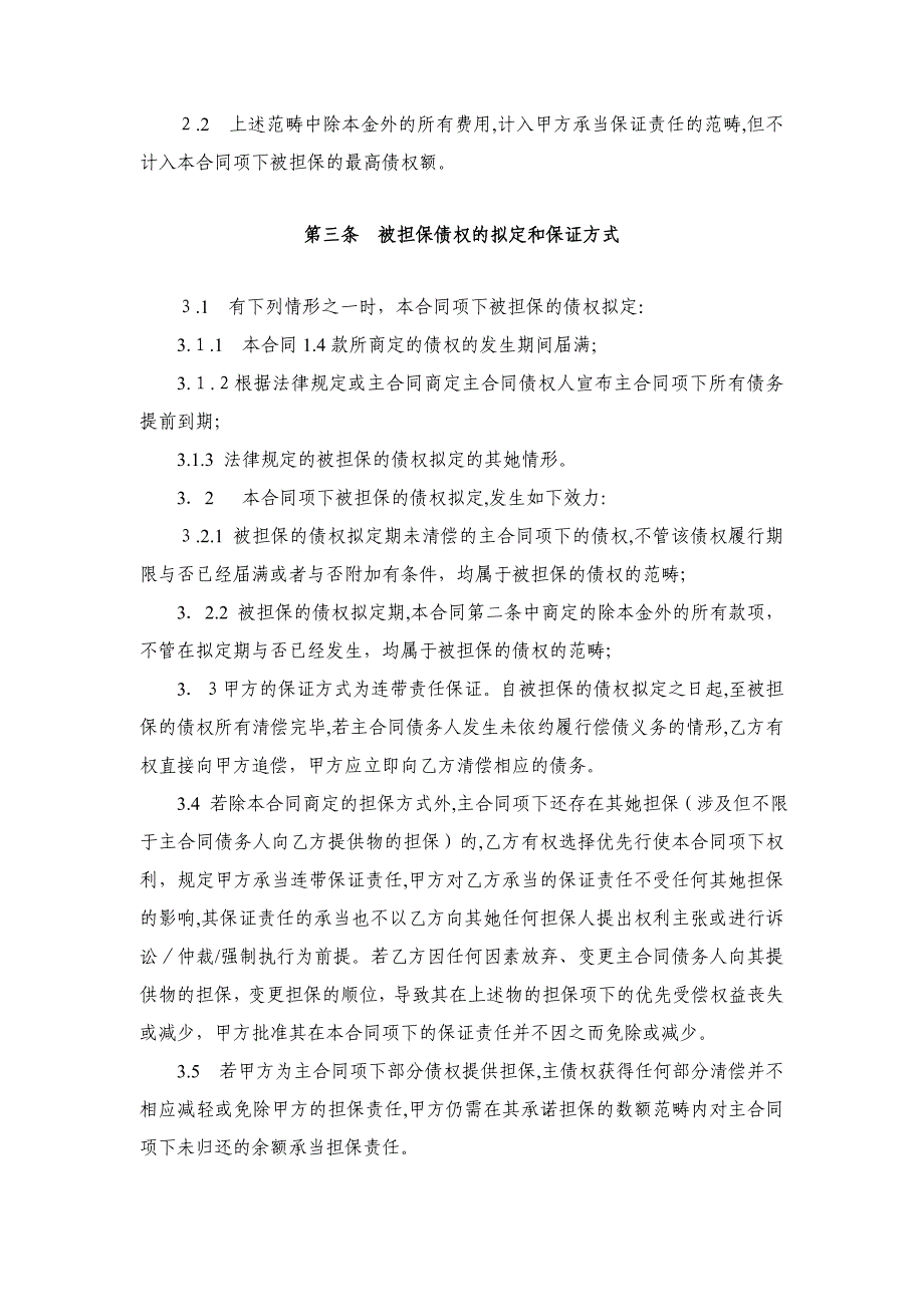 最高额保证合同格式文本_第4页