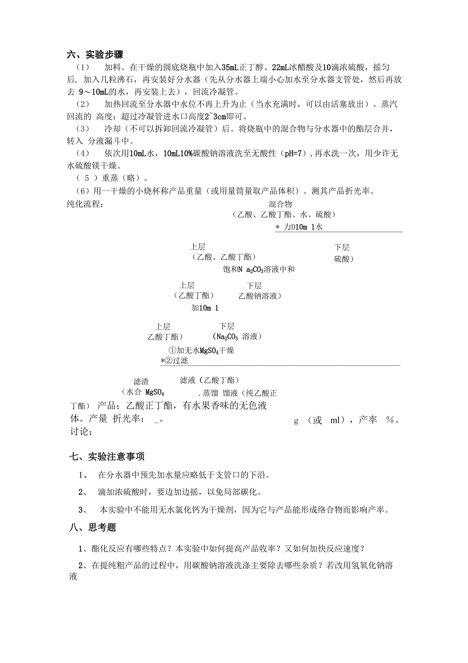 乙酸正丁酯的制备_第2页