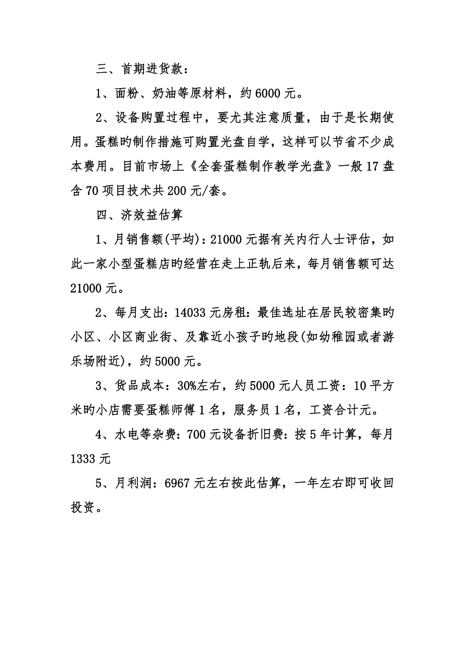 蛋糕创业计划书_第4页