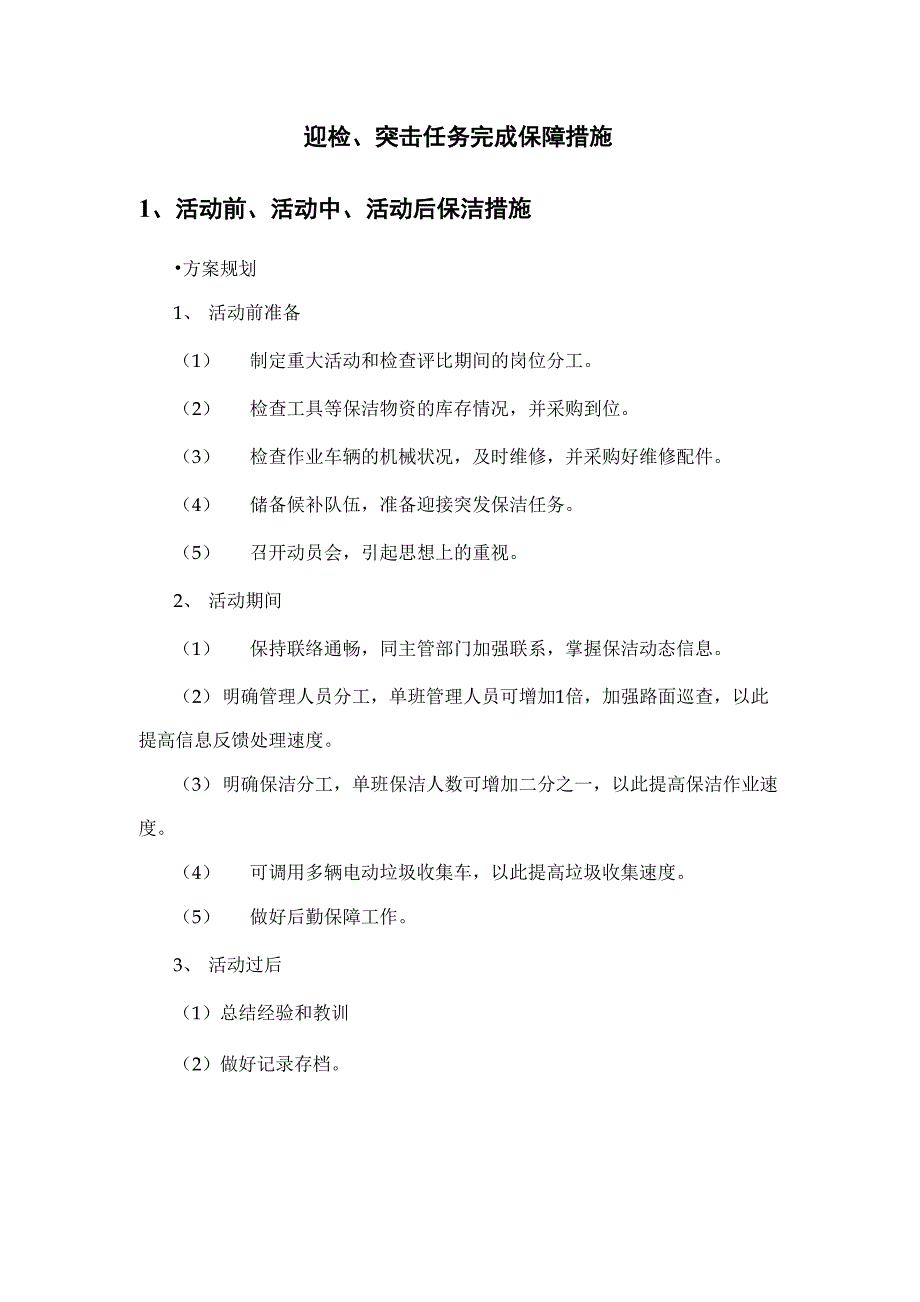 清扫保洁迎检、突击任务完成保障措施_第1页