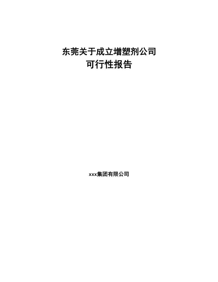 东莞关于成立增塑剂公司可行性报告(DOC 85页)_第1页