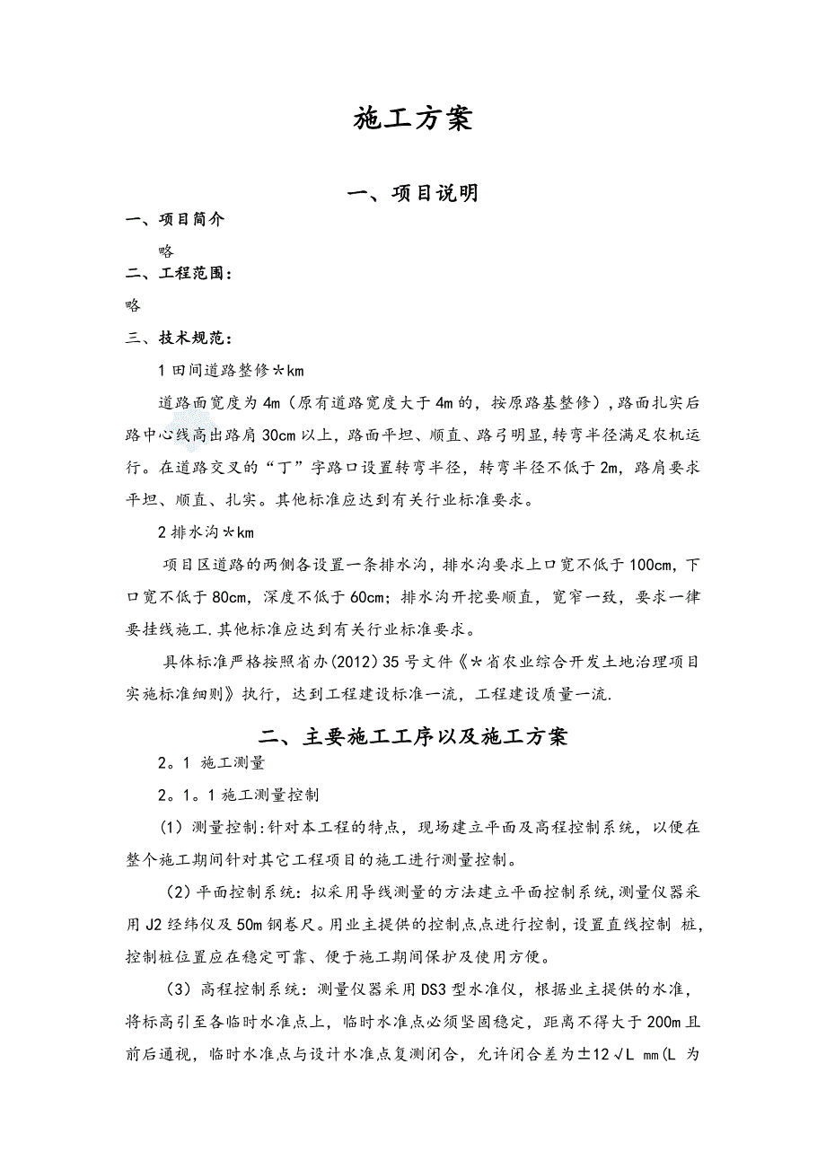 【施工方案】土地整理及排水沟施工方案_第1页