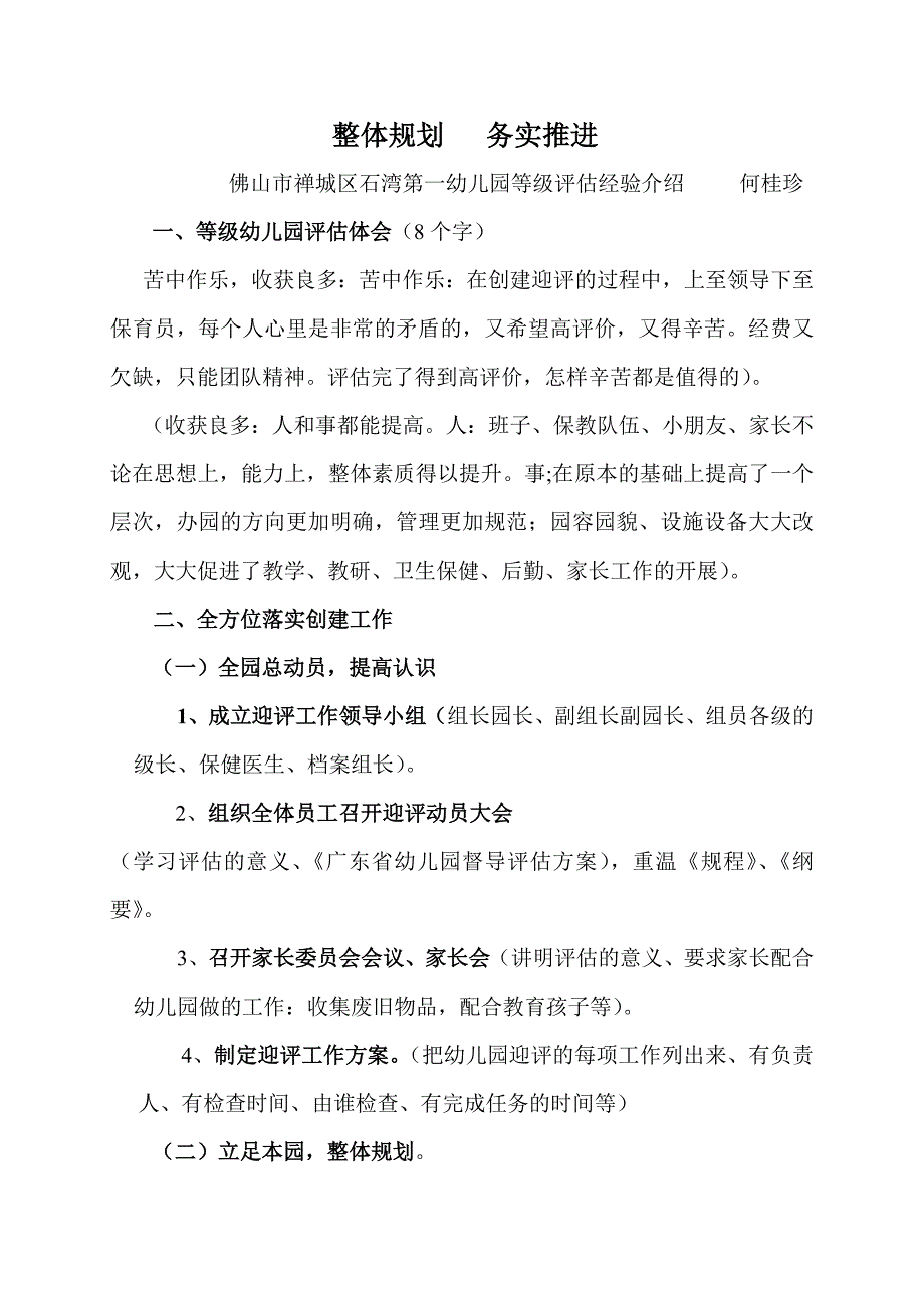 （佛山市禅城区石湾第一幼儿园何桂珍）经验介绍整体规划务实推进.doc_第1页