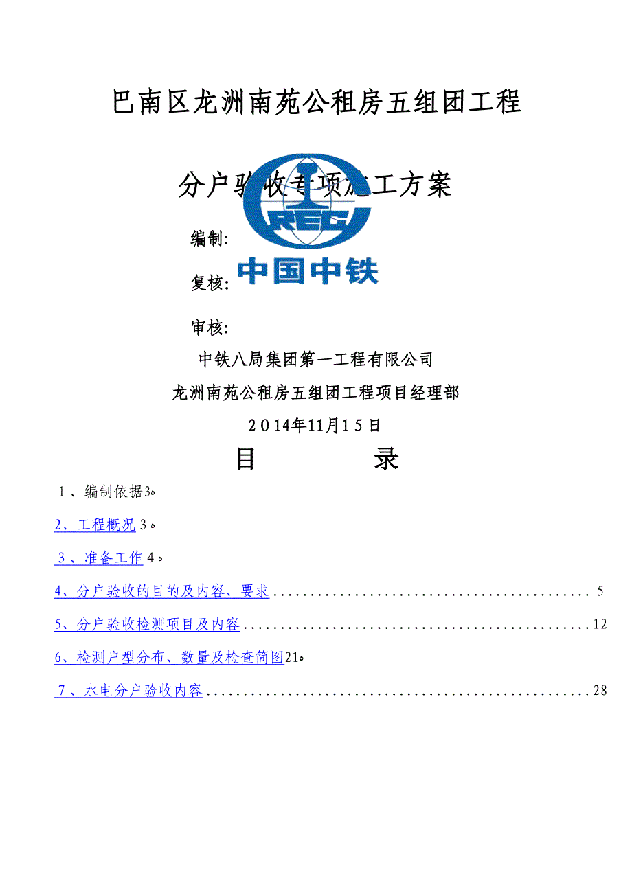 分户验收专项施工方案_第1页