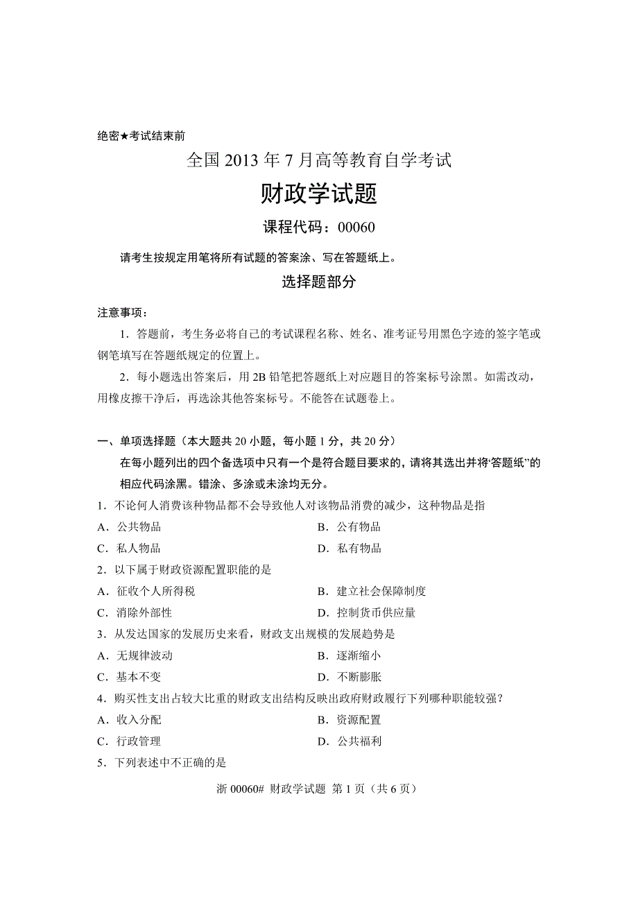 全国2013年7月自考-财政学试题-课程代码：00060_第1页