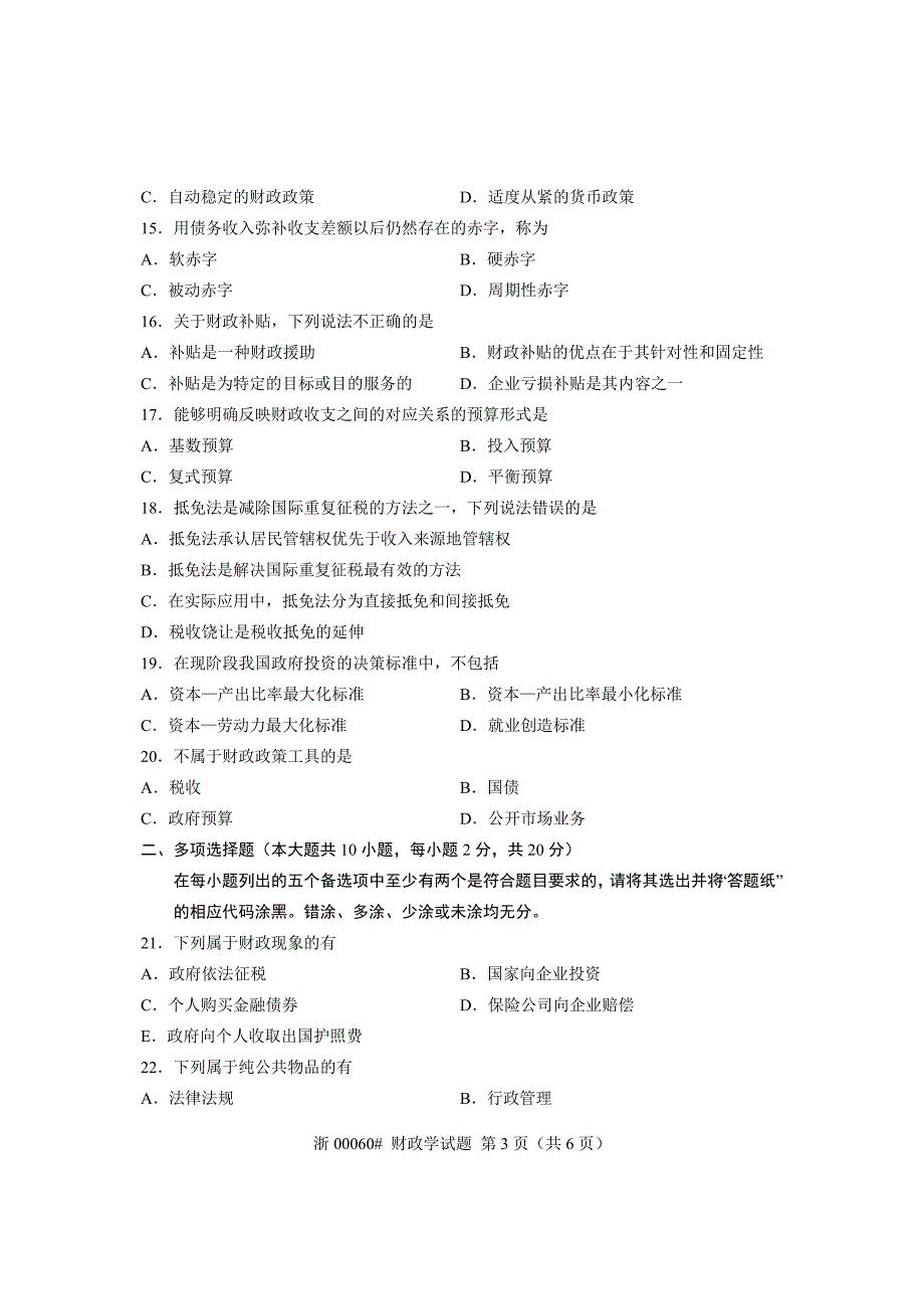 全国2013年7月自考-财政学试题-课程代码：00060_第3页