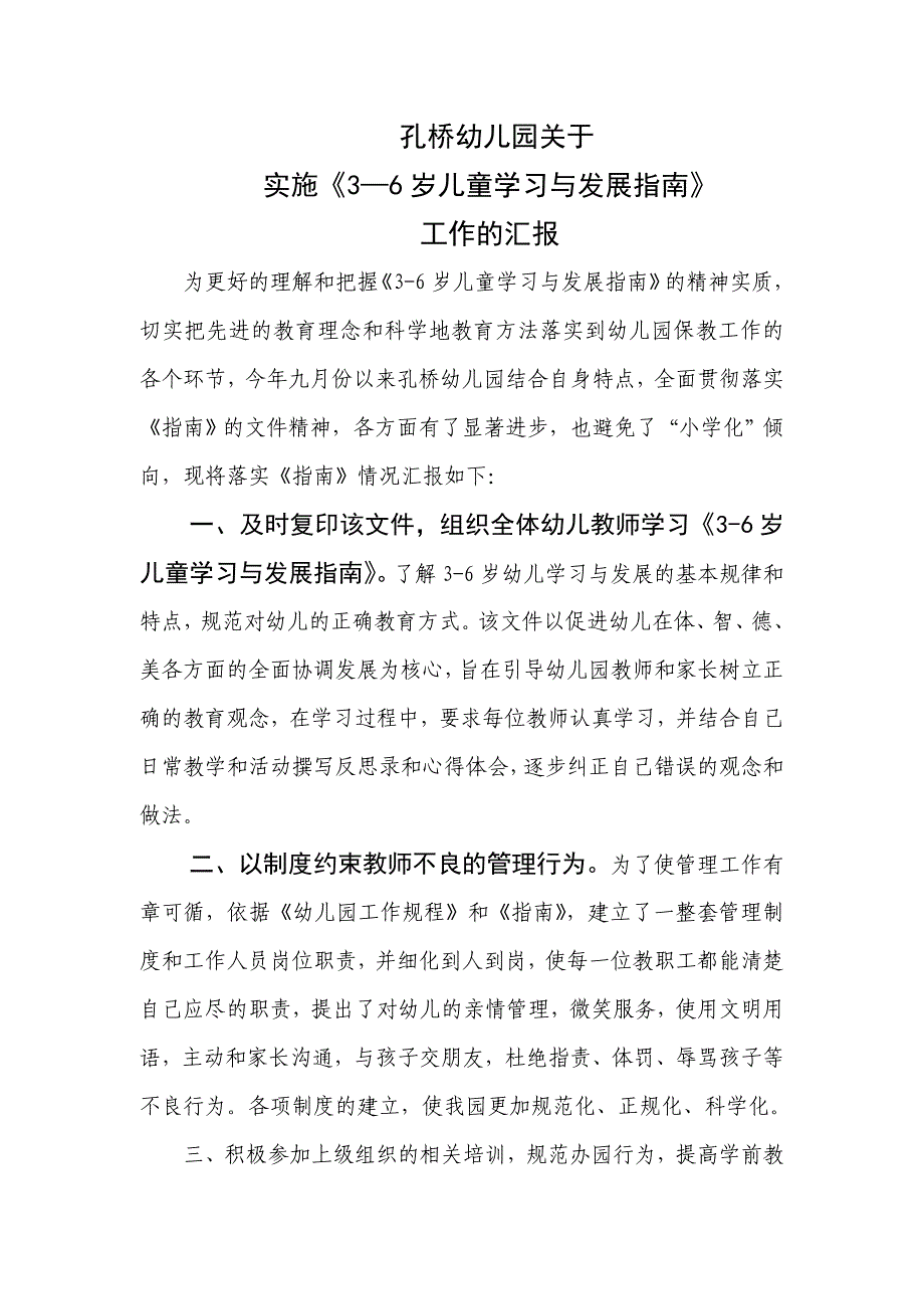 幼儿园 实施 《36岁儿童学习与指南》工作汇报_第1页