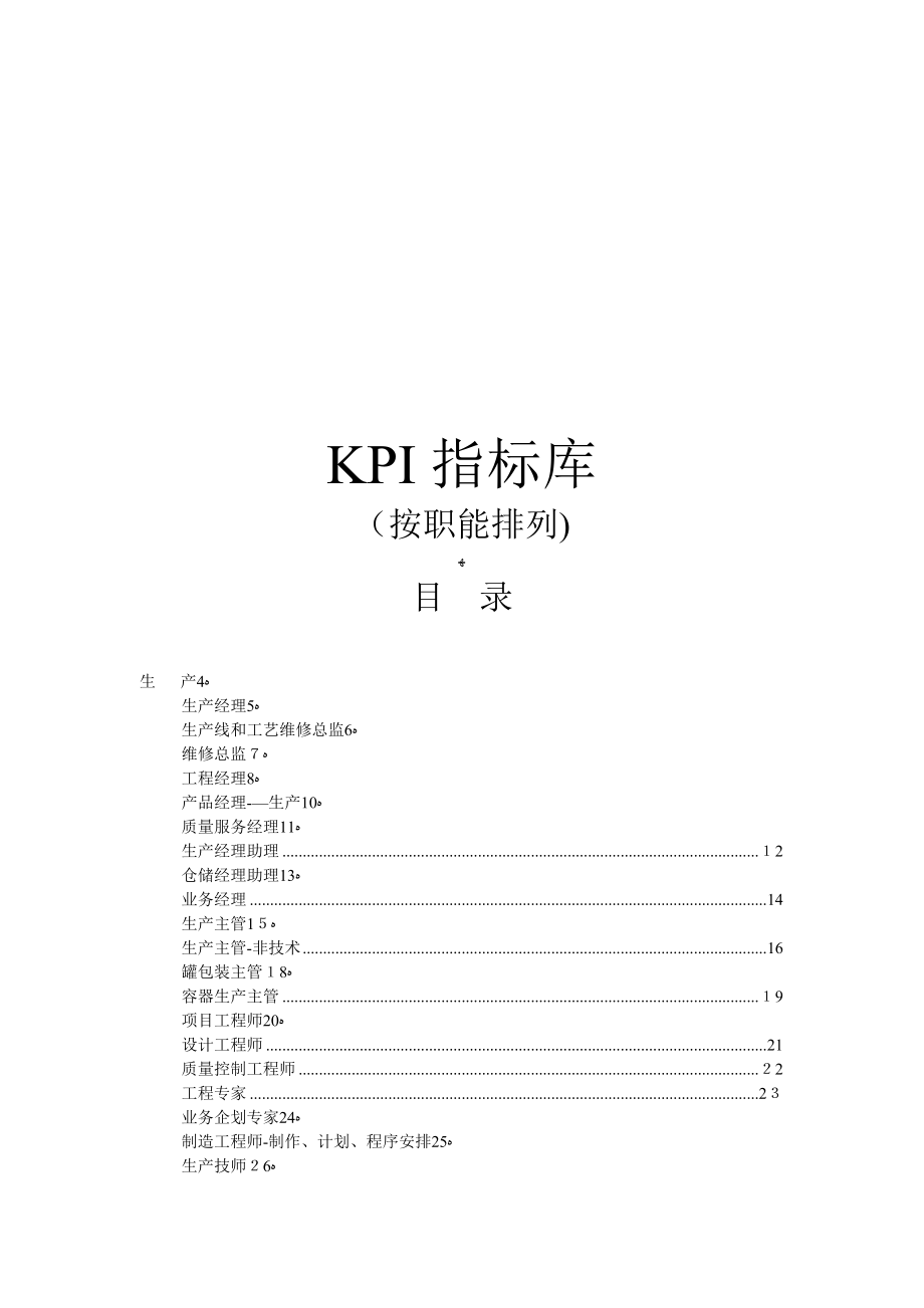 KPI指标库可编辑范本_第1页