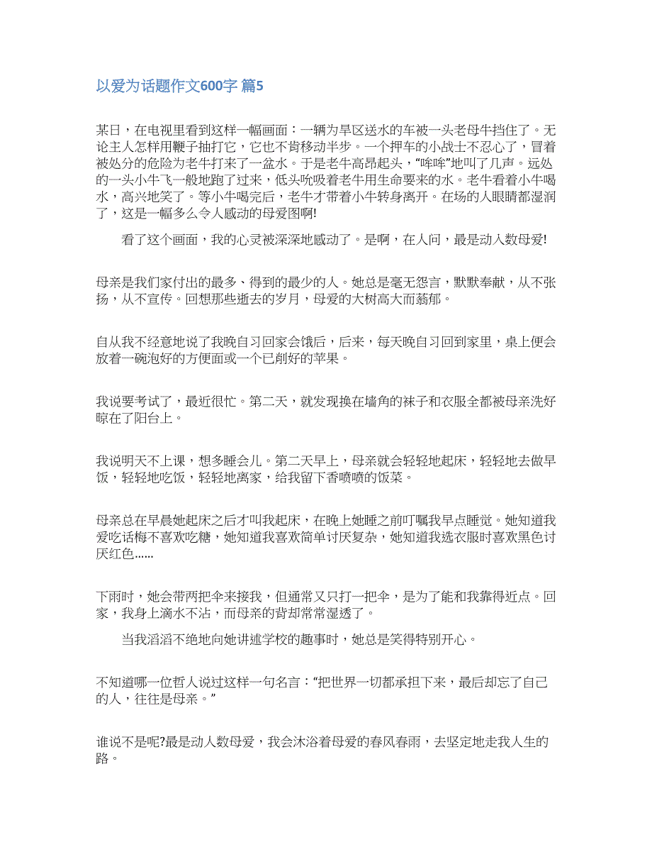 以爱为话题作文600字6篇.docx_第5页