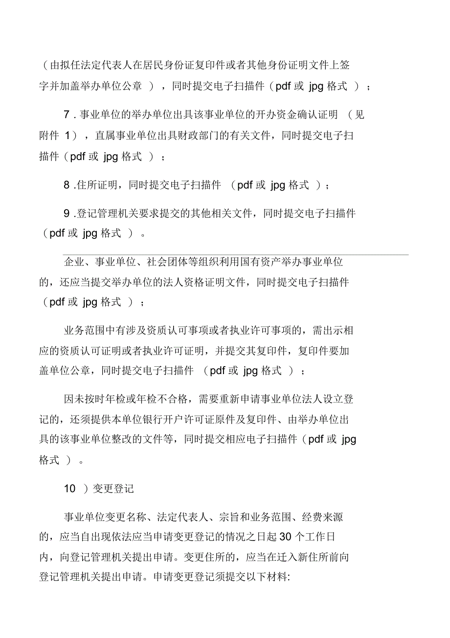 事业单位登记管理须知_第2页