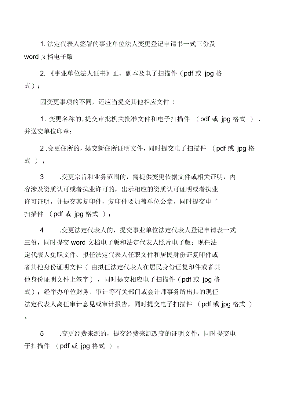 事业单位登记管理须知_第3页