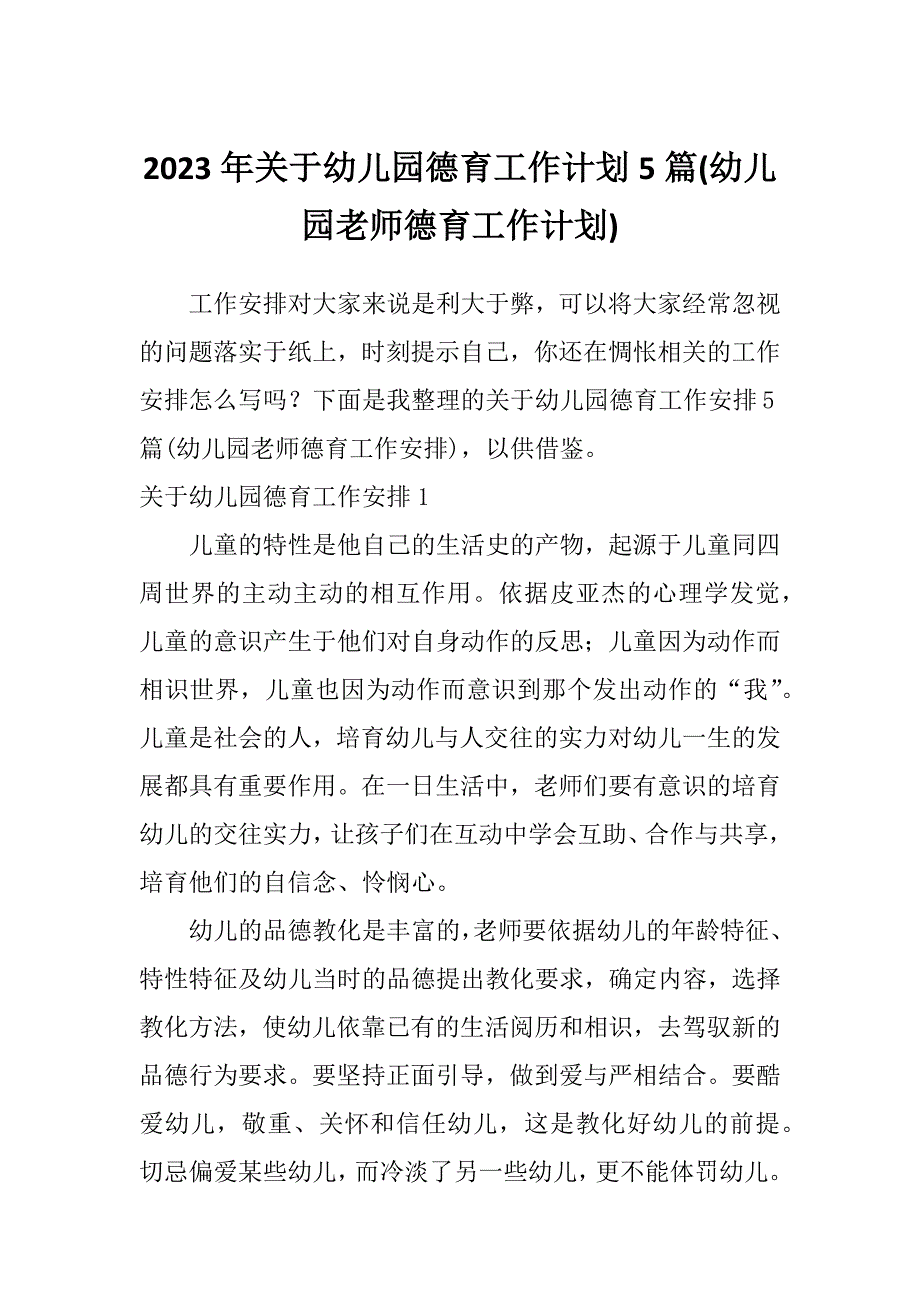 2023年关于幼儿园德育工作计划5篇(幼儿园老师德育工作计划)_第1页