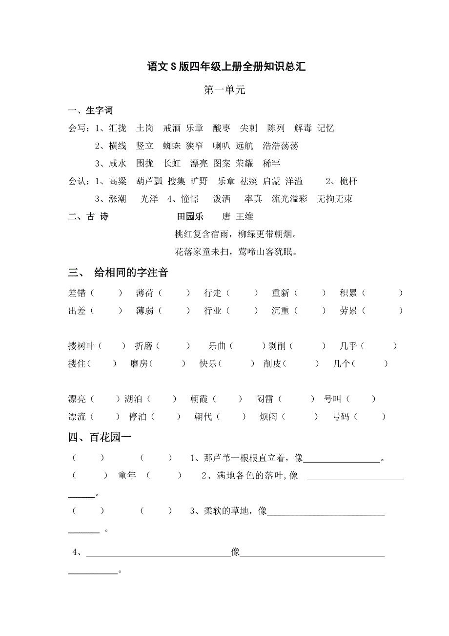 语文S版四年级上册全册知识总汇.doc_第1页